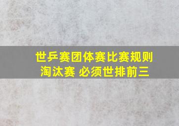 世乒赛团体赛比赛规则 淘汰赛 必须世排前三